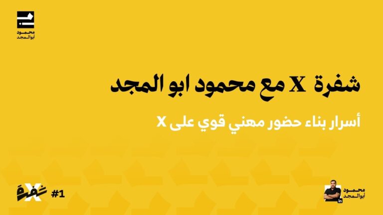 أسرار بناء حضور مهني قوي على X